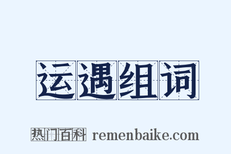 运遇组词是什么意思的图片